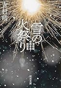 雪の火祭り