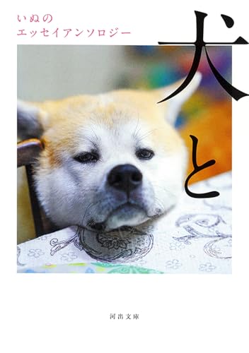 犬と いぬのエッセイアンソロジー
