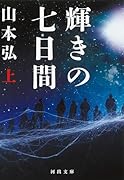 輝きの七日間 上