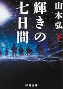 輝きの七日間 下