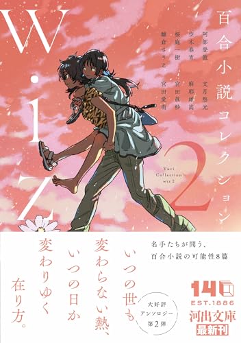 百合小説コレクション wiz 2