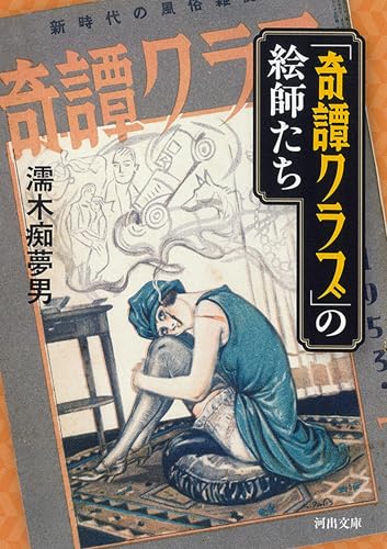 「奇譚クラブ」の絵師たち