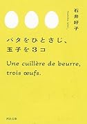 バタをひとさじ、玉子を3コ