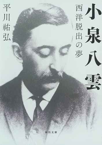小泉八雲 西洋脱出の夢