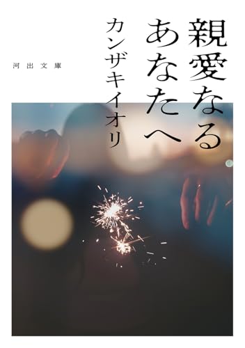 親愛なるあなたへ