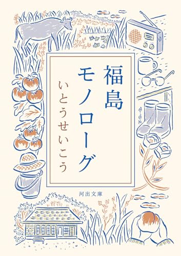 福島モノローグ