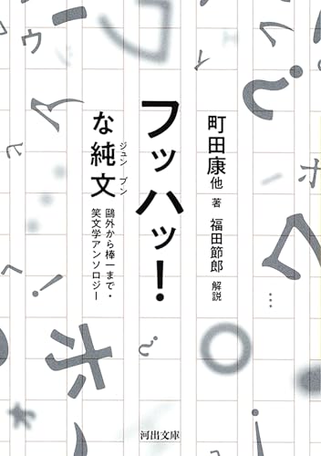 町田康/森鴎外/室生犀星/ほか『フッハッ!な純文 : 鷗外から棒一まで・笑文学アンソロジー』表紙