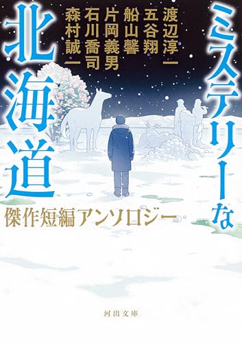ミステリーな北海道 傑作短編アンソロジー