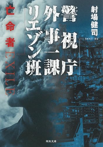 警視庁外事一課リエゾン班 亡命者