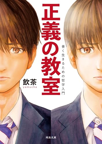 正義の教室 善く生きるための哲学入門