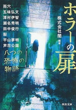 ホラーの扉 八つの恐怖の物語 書影