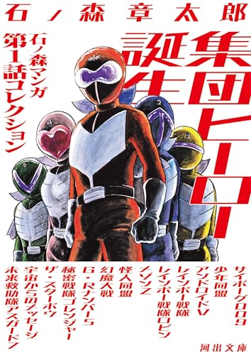 集団ヒーロー誕生の表紙