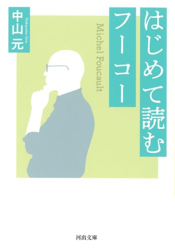はじめて読むフーコー