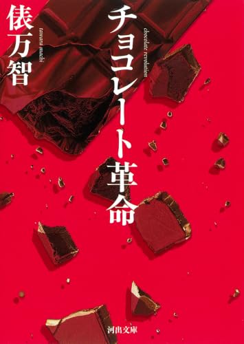 チョコレート革命