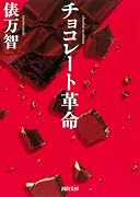 チョコレート革命
