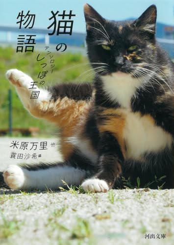 猫の物語 アンソロジーしっぽの王国