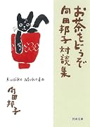 お茶をどうぞ 向田邦子対談集