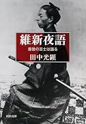維新夜語 最後の志士は語る