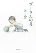 プーさんの鼻