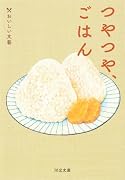 つやつや、ごはん おいしい文藝