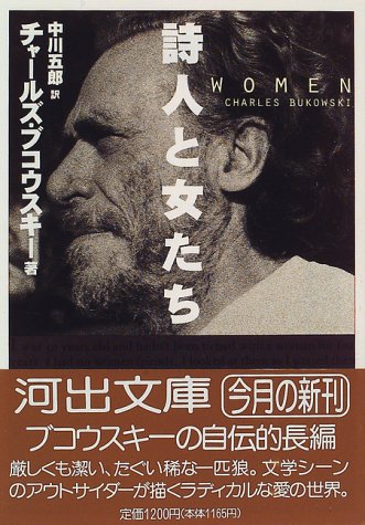 BukowskiCharles/中川五郎『詩人と女たち』表紙