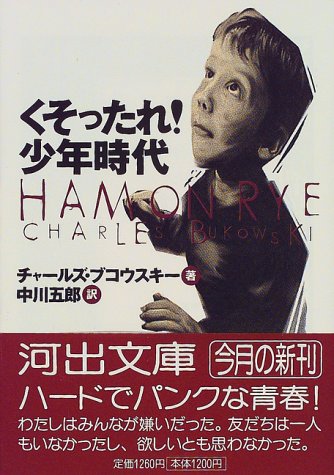 BukowskiCharles/中川五郎『くそったれ!少年時代』表紙