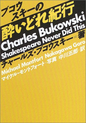 BukowskiCharles/中川五郎『ブコウスキーの酔いどれ紀行』表紙
