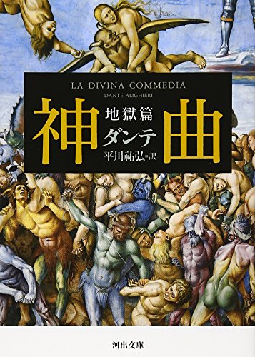 神曲 地獄篇