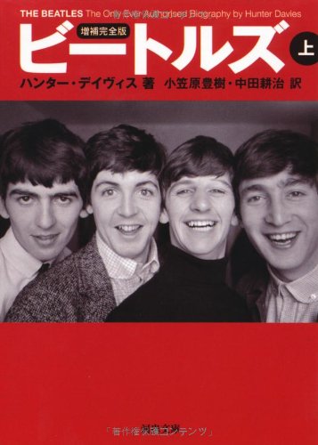 ビートルズ(上)増補完全版