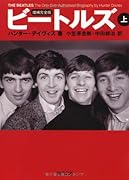 ビートルズ(上)増補完全版