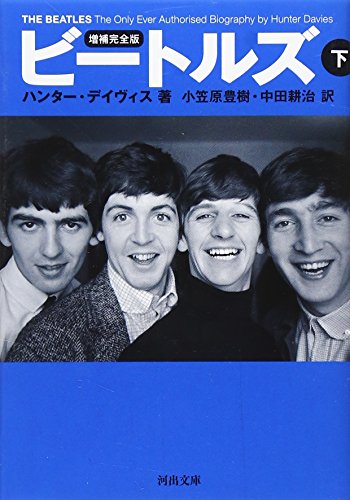 ビートルズ(下)増補完全版