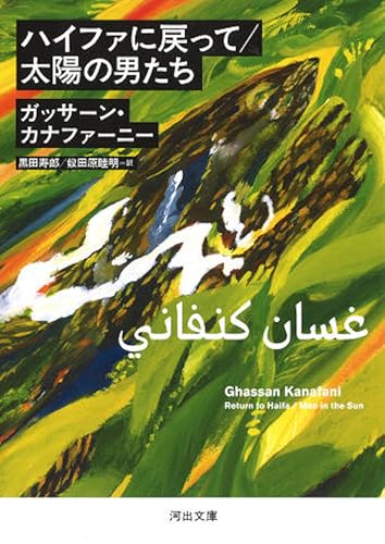 ハイファに戻って/太陽の男たち