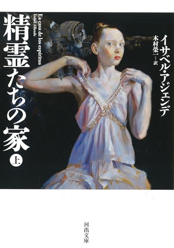 精霊たちの家 上