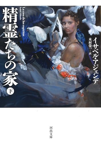 精霊たちの家 下