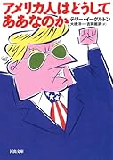 アメリカ人はどうしてああなのか
