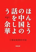 ほんとうの中国の話をしよう