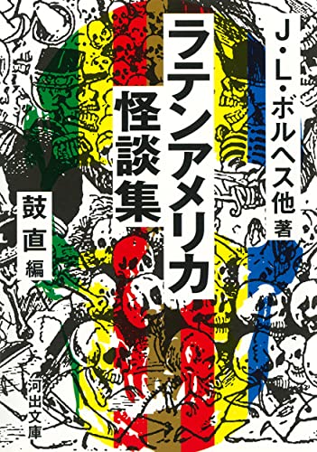 ラテンアメリカ怪談集