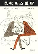 見知らぬ乗客