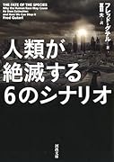 人類が絶滅する6のシナリオ