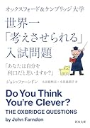 オックスフォード&ケンブリッジ大学 世界一「考えさせられる」入試問題 「あなたは自分を利口だと思いますか？」