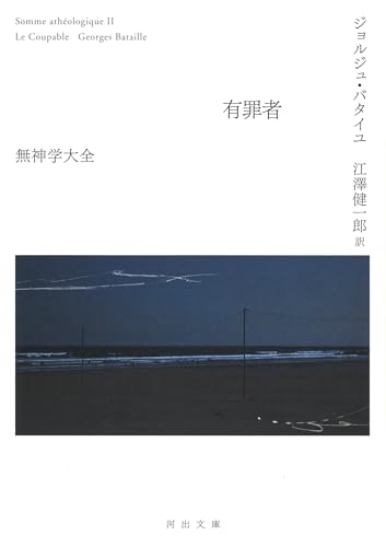 有罪者 無神学大全