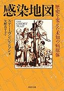 感染地図 歴史を変えた未知の病原体