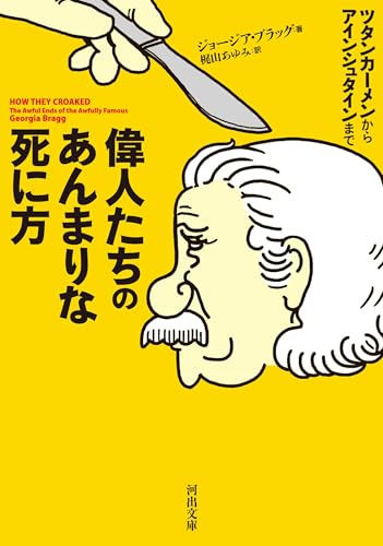 偉人たちのあんまりな死に方 ツタンカーメンからアインシュタインまで