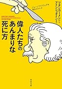 偉人たちのあんまりな死に方 ツタンカーメンからアインシュタインまで