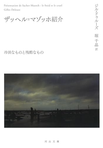 ザッヘル=マゾッホ紹介 冷淡なものと残酷なもの