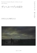 ザッヘル=マゾッホ紹介 冷淡なものと残酷なもの