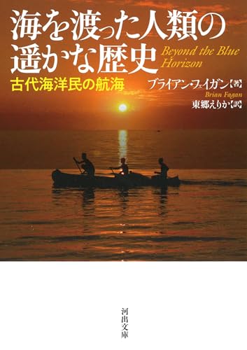 海を渡った人類の遥かな歴史 古代海洋民の航海