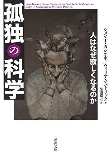 孤独の科学 人はなぜ寂しくなるのか