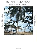 島とクジラと女をめぐる断片