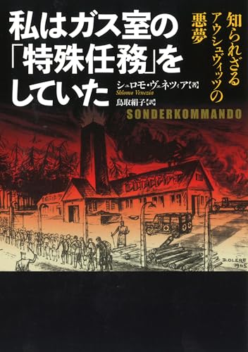 私はガス室の「特殊任務」をしていた